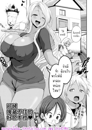 อ่านโดจิน แม่เพื่อนล่อลวงผมซะแล้ว แปลไทย