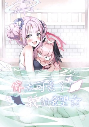 อ่านโดจิน มาอาบน้ำกันเถอะ โคฮารุจังผู้น่ารักของฉัน แปลไทย