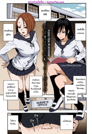 อ่านโดจิน ช่วยแย่งแฟนหนุ่มของชั้นไปที แปลไทย