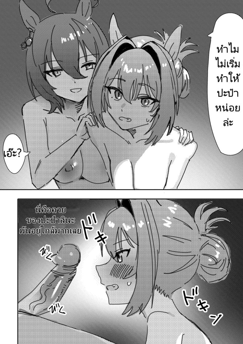 การสร้างความสัมพันธ์ในครอบครับ (Sunao nara | If you are honest (Uma Musume Pretty Derby) [Decensored]) แปลไทย การ์ตูนโป๊ หน้า 12
