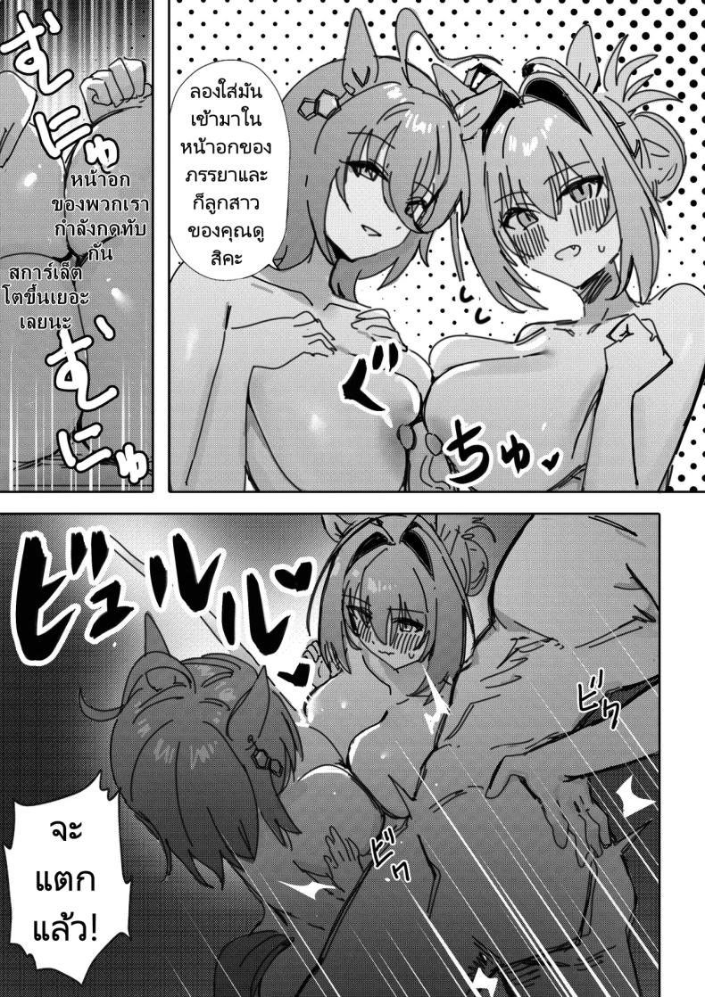 การสร้างความสัมพันธ์ในครอบครับ (Sunao nara | If you are honest (Uma Musume Pretty Derby) [Decensored]) แปลไทย การ์ตูนโป๊ หน้า 15