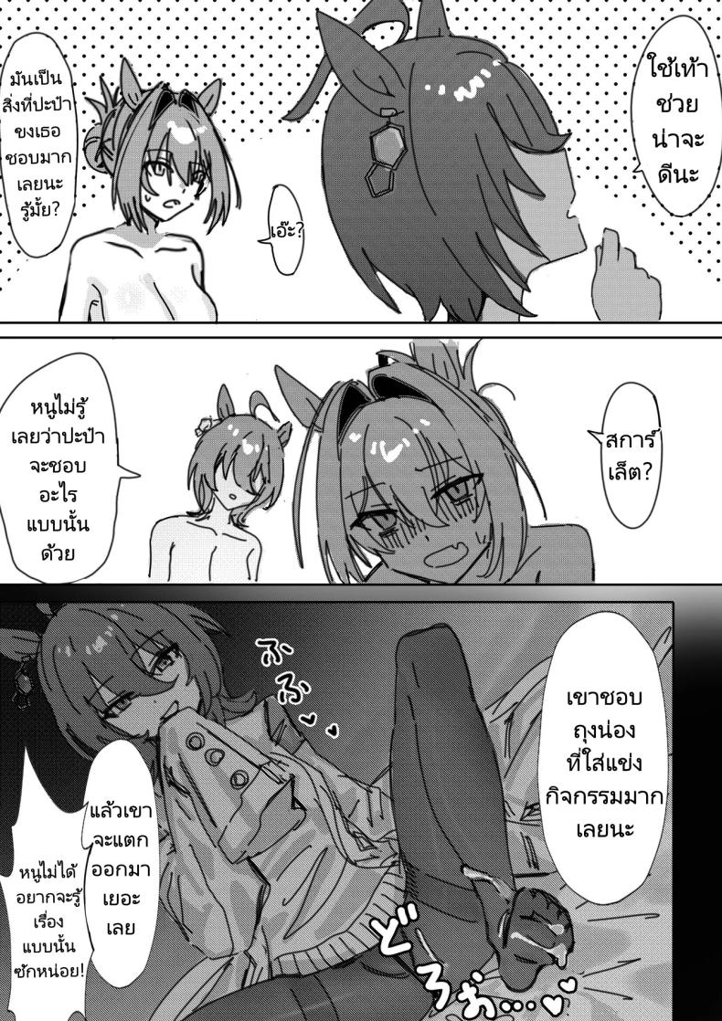 การสร้างความสัมพันธ์ในครอบครับ (Sunao nara | If you are honest (Uma Musume Pretty Derby) [Decensored]) แปลไทย การ์ตูนโป๊ หน้า 17