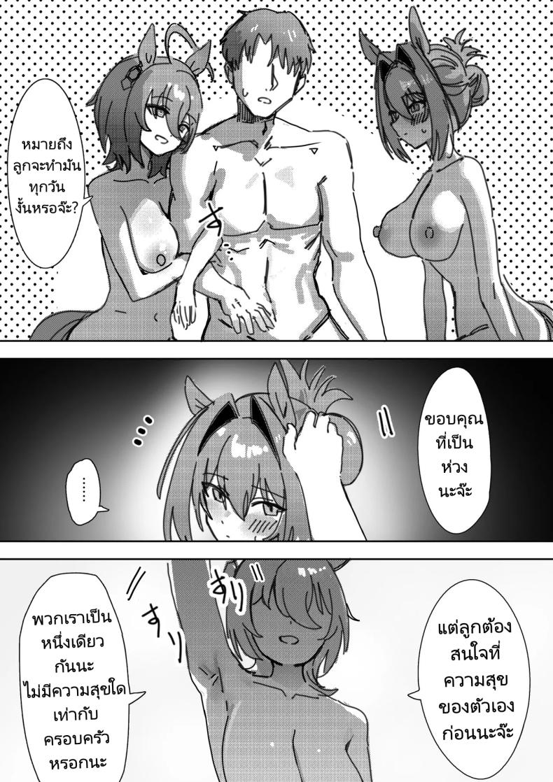 การสร้างความสัมพันธ์ในครอบครับ (Sunao nara | If you are honest (Uma Musume Pretty Derby) [Decensored]) แปลไทย การ์ตูนโป๊ หน้า 21