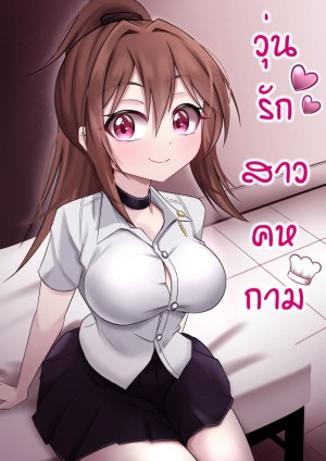 อ่านโดจิน วุ่นรักสาวคหกาม แปลไทย