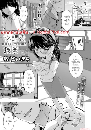 อ่านโดจิน บทเรียนหลังเลิกเรียน แปลไทย