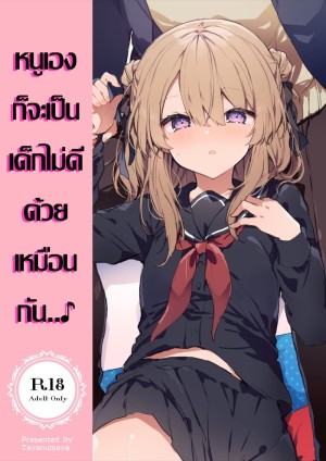 อ่านโดจิน หนูเองก็จะเป็นเด็กไม่ดีด้วยเหมือนกัน.. 1.2 แปลไทย