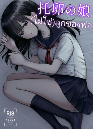 อ่านโดจิน (ไม่ใช่)ลูกของพ่อ แปลไทย