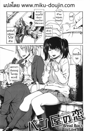 อ่านโดจิน ความรักของชายส่งขนมปัง แปลไทย
