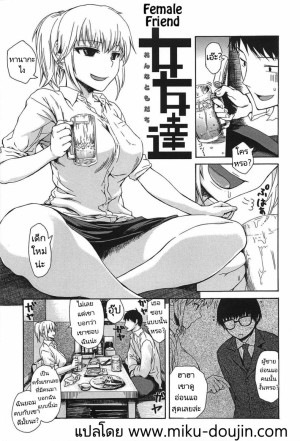 อ่านโดจิน สอนเรื่องรักใคร่ให้เพื่อนผู้หญิง แปลไทย