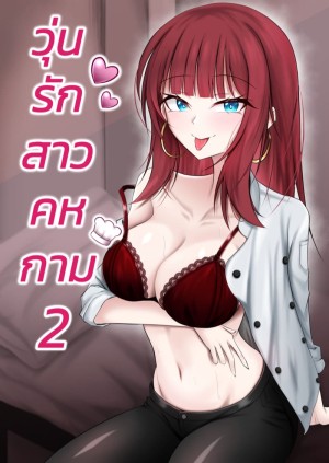 อ่านโดจิน วุ่นรักสาวคหกาม 2 แปลไทย