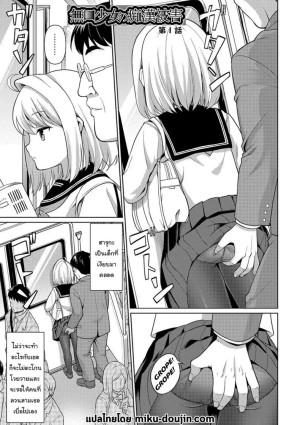 อ่านโดจิน คุณลุงลามกกับเด็กน้อยไม่ยอมพูด แปลไทย