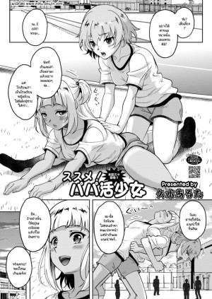 อ่านโดจิน ช่วยแนะนำป๊ะป๋าให้ฉันที! แปลไทย