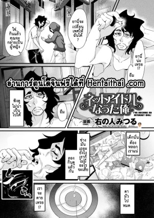 อ่านโดจิน ฉันได้กลายเป็นเน็ตไอดอลแล้ว! แปลไทย