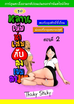 อ่านโดจิน หลานเมียน่าเสย ลุงเขยลามก 2 แปลไทย