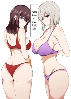 อ่านโดจิน เพื่อนพี่สาวจะรักผมเกินไปเเล้ว แปลไทย