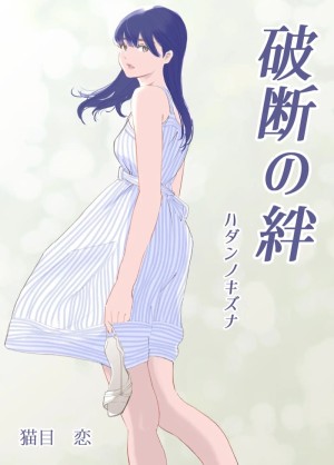 อ่านโดจิน ความผูกพันที่แตกสลาย 1 แปลไทย