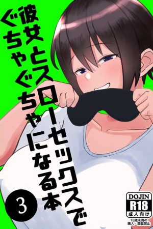 อ่านโดจิน แฟนสาวที่ชอบแบบช้าๆ 3 แปลไทย