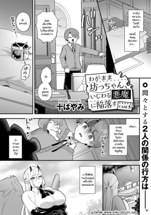 อ่านโดจิน คุณชายเอาแต่ใจกับปิศาจสาวขี้แกล้ง แปลไทย