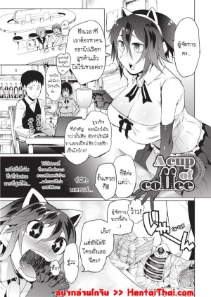 อ่านโดจิน อะไรอยู่ในกาเเฟ แปลไทย