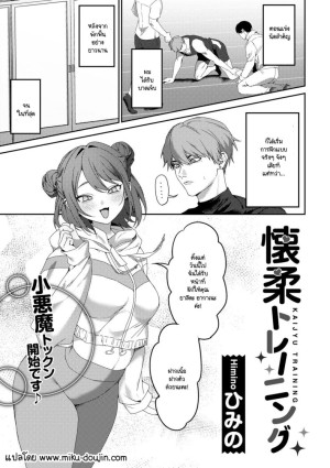 อ่านโดจิน การฝึกแปลกๆ ของเทรนเนอร์ แปลไทย