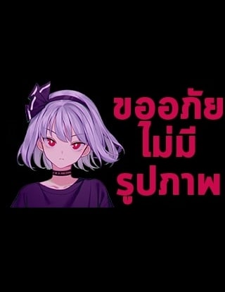 เมื่อสาวโคนมพาโลกล่มสลาย