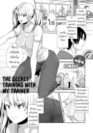 อ่านโดจิน ฝึกลับๆกับเทรนเนอร์ส่วนตัว แปลไทย