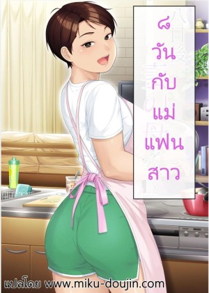 อ่านโดจิน 8 วันกับแม่แฟนสาว แปลไทย