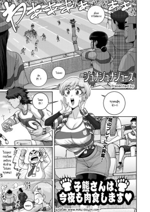 อ่านโดจิน คืนนี้ถูกลูกหมีตัวใหญ่กินอีกแล้ว แปลไทย