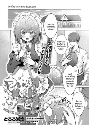 อ่านโดจิน เมดแฝดสองพี่น้องบริการนายท่านสุดหัวใจ แปลไทย