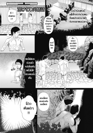 อ่านโดจิน คู่ผัวเมียรักสนุก กับออนเซ็นดงหนุ่มกลัดมัน แปลไทย