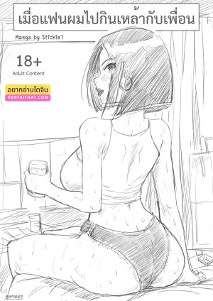 อ่านโดจิน เมื่อแฟนผมไปกินเหล้ากับเพื่อน แปลไทย