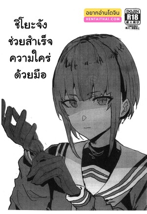 อ่านโดจิน ช่วยสำเร็จ เสร็จด้วยมือ แปลไทย