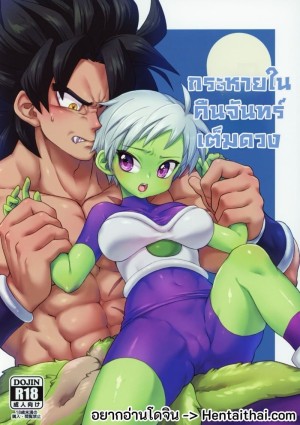 อ่านโดจิน กระหายในคืนจันทรา แปลไทย