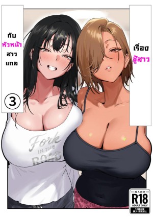 อ่านโดจิน เรื่องชู้สาวกับหัวหน้าสาวเเกล 3 แปลไทย