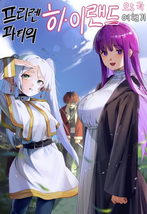 อ่านโดจิน บันทึกการเดินทางไปยังอาณาจักรไฮแลนด์ของคณะเดินทางของฟรีเรน แปลไทย