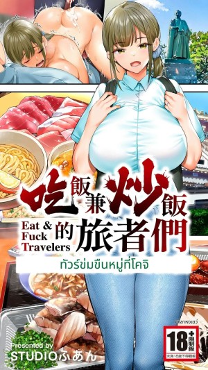 อ่านโดจิน นักเดินทางโคจิโดนข่มขืนหมู่ แปลไทย