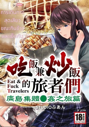 อ่านโดจิน นักเดินทางฮิโรชิม่าโดนข่มขืนหมู่ แปลไทย