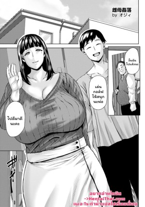 อ่านโดจิน คุณแม่นมใหญ่กับคุณลูกkโต แปลไทย