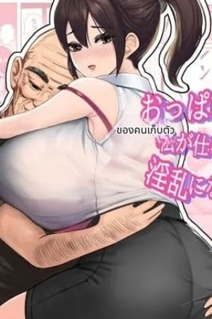 อ่านโดจิน สาวนมใหญ่ขี้อายเงี่ยนหีขณะทำงาน แปลไทย