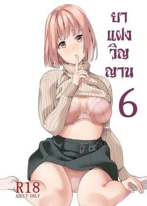 อ่านโดจิน ยาแฝงวิญญาน 6 แปลไทย