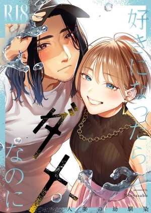 อ่านโดจิน ฉันรู้ดีว่าไม่ควรจะมีความรู้สึกนี้กับเธอ เพื่อนสมัยเด็กที่แต่งงานแล้วของฉัน 1 แปลไทย