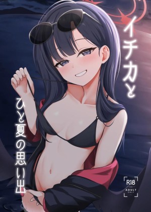 อ่านโดจิน อิจิกะกับความทรงจำฤดูร้อน แปลไทย