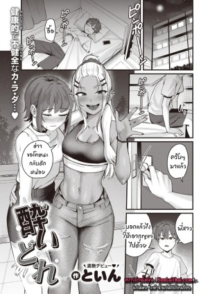 อ่านโดจิน ดื่มสักกรึ๊บแล้วจบที่เตียง แปลไทย