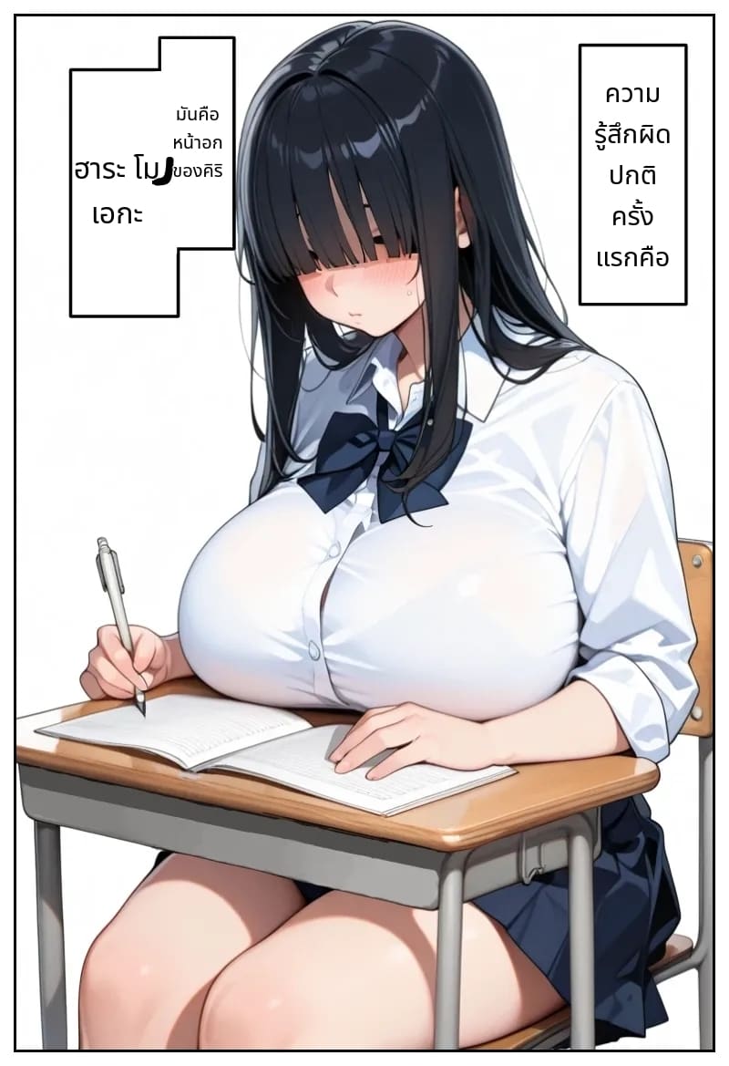 โลกที่มีแต่ฉันเท่านั้นที่แข็งได้ (Ore shika Bōki dekinai Sekai K-cup Bakunyuu Inkyakya Oshiego Sei Onaho-ka Keikaku | The World Where Only I Can Get An Erection K-cup Huge Breasted Introverted Student Girl Onaholization Plan [AI Generated] [Thai ภาษาไทย]) แปลไทย การ์ตูนโป๊ หน้า 5