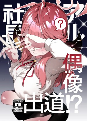 อ่านโดจิน เดบิวต์ไอดอลของประธานอารุ แปลไทย