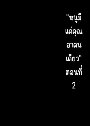 อ่านโดจิน หนูมีแค่คุณอาคนเดียว 2 แปลไทย