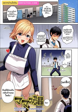 อ่านโดจิน มีเมียเหมือนแม่ ดูแลเหมือนลูก แปลไทย