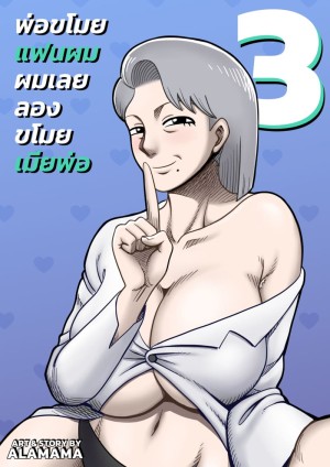 อ่านโดจิน พ่อขโมยแฟนผม ผมเลยลองขโมยเมียพ่อ 3 แปลไทย