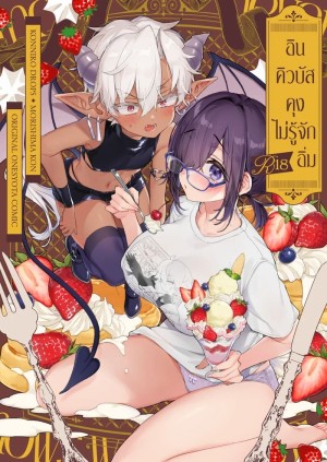 อ่านโดจิน อินคิวบัสคุงไม่รู้จักอิ่ม แปลไทย