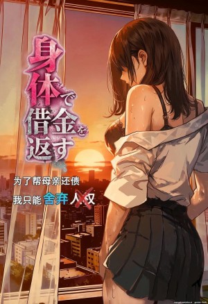 อ่านโดจิน เด็กนักเรียนสาว... ขายตัวให้หนี้แม่ แปลไทย